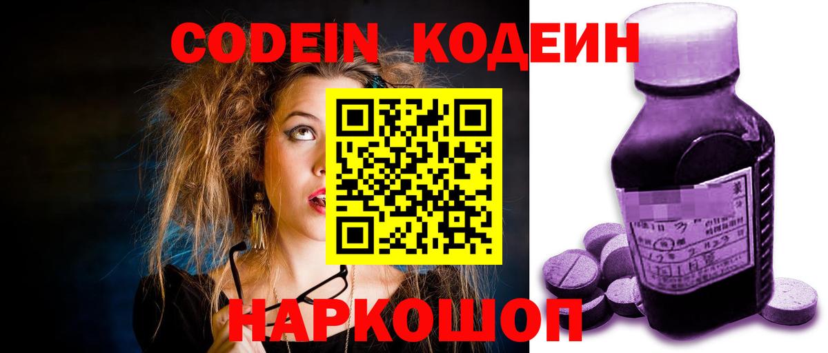 Кодеин напиток Lean (лин)  Вход с VPN  Codein Purple Drank  Острогожск 